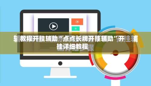 教程开挂辅助“点点长牌开挂辅助”开挂详细教程-第2张图片
