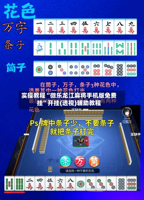 实操教程“微乐龙江麻将手机版免费挂”开挂(透视)辅助教程-第1张图片