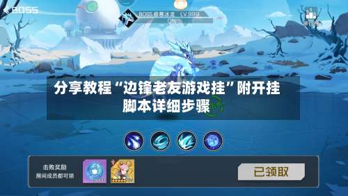 分享教程“边锋老友游戏挂”附开挂脚本详细步骤-第1张图片