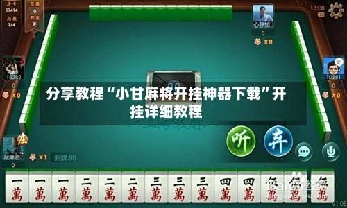 分享教程“小甘麻将开挂神器下载”开挂详细教程-第2张图片