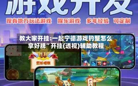 教大家开挂:一起宁德游戏钓蟹怎么拿好牌”开挂(透视)辅助教程-第1张图片