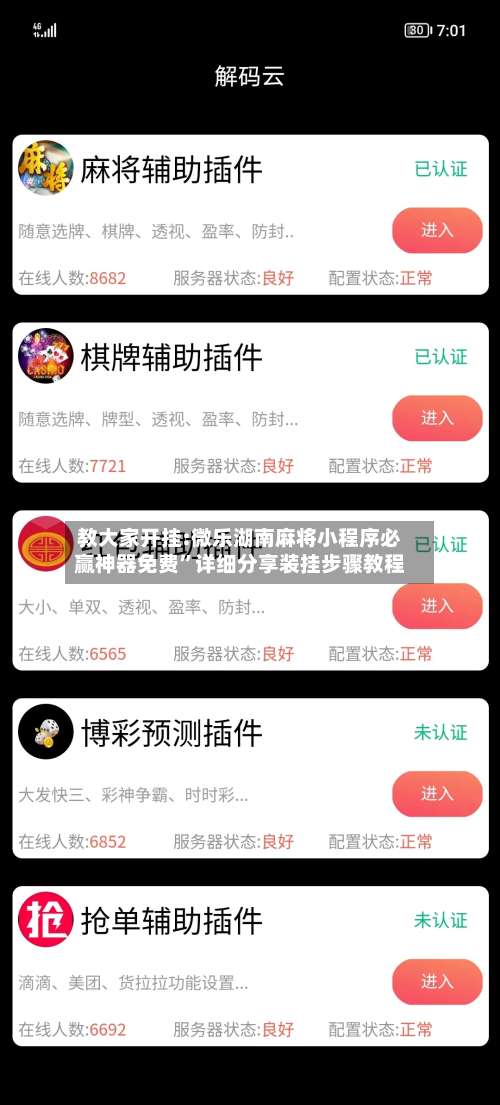 教大家开挂:微乐湖南麻将小程序必赢神器免费”详细分享装挂步骤教程-第3张图片