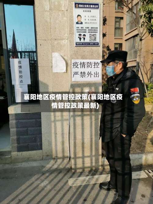 襄阳地区疫情管控政策(襄阳地区疫情管控政策最新)-第2张图片