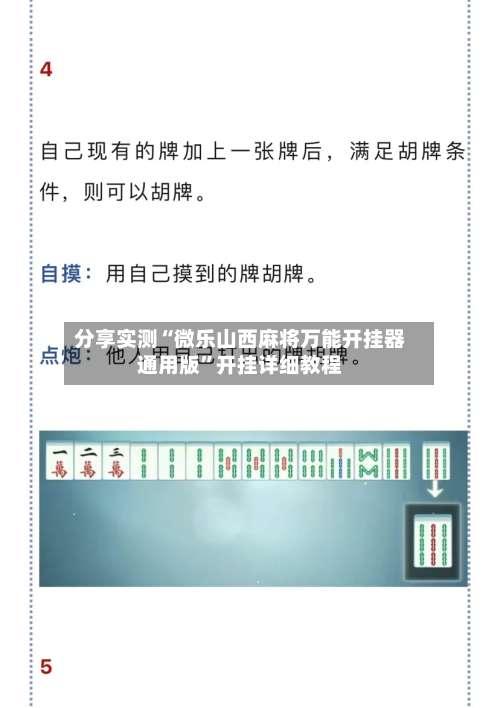 分享实测“微乐山西麻将万能开挂器通用版”开挂详细教程-第2张图片