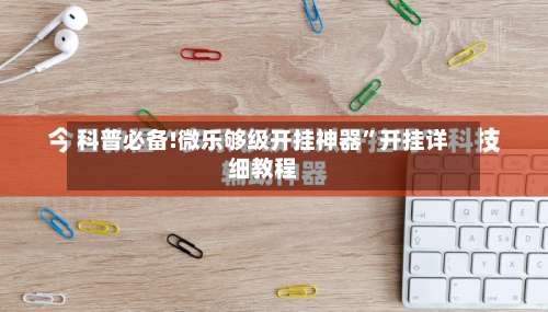 科普必备!微乐够级开挂神器	”开挂详细教程-第1张图片