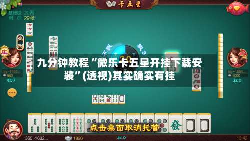 九分钟教程“微乐卡五星开挂下载安装	”(透视)其实确实有挂-第1张图片