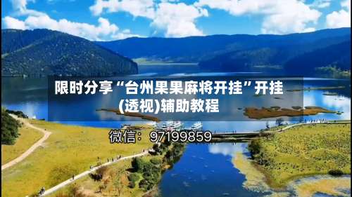 限时分享“台州果果麻将开挂”开挂(透视)辅助教程-第1张图片