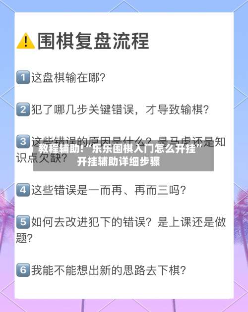 教程辅助!“乐乐围棋入门怎么开挂”开挂辅助详细步骤-第1张图片