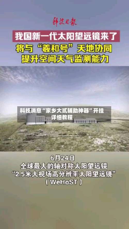 科技消息“家乡大贰辅助神器”开挂详细教程-第1张图片