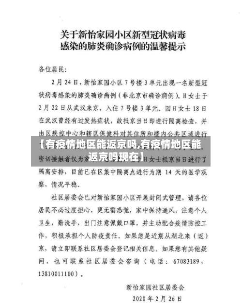 【有疫情地区能返京吗,有疫情地区能返京吗现在】-第1张图片