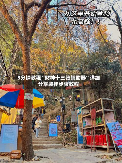 3分钟教程“财神十三张辅助器”详细分享装挂步骤教程-第1张图片