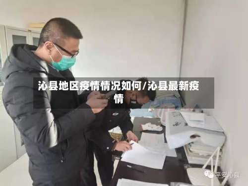 沁县地区疫情情况如何/沁县最新疫情-第1张图片
