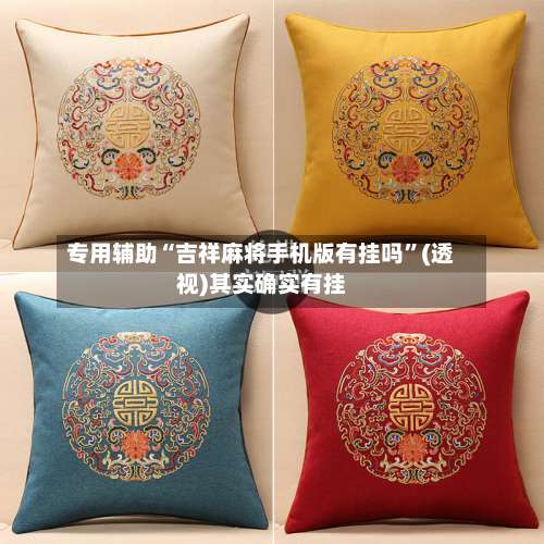 专用辅助“吉祥麻将手机版有挂吗”(透视)其实确实有挂-第3张图片