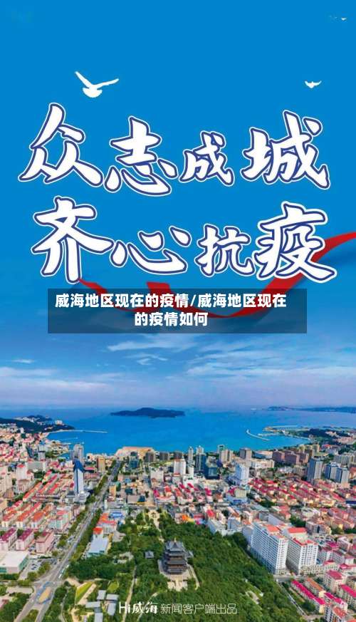 威海地区现在的疫情/威海地区现在的疫情如何-第2张图片