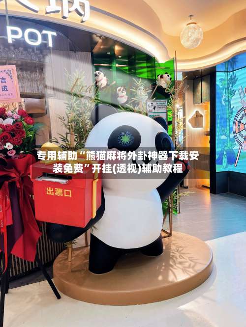 专用辅助“熊猫麻将外卦神器下载安装免费”开挂(透视)辅助教程-第1张图片