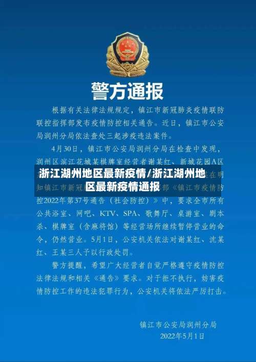 浙江湖州地区最新疫情/浙江湖州地区最新疫情通报-第2张图片