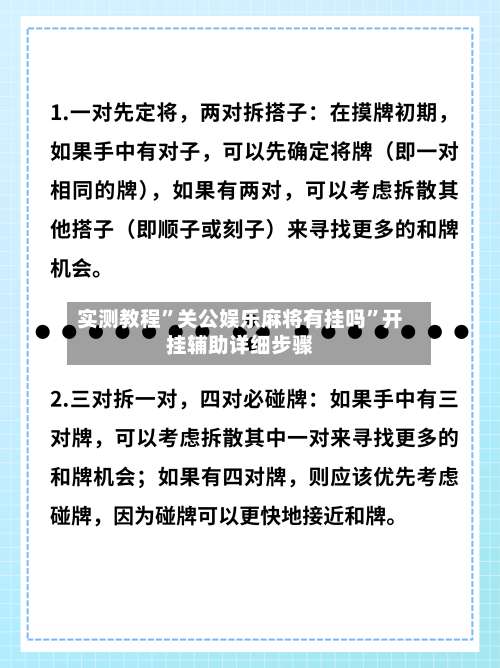 实测教程”关公娱乐麻将有挂吗”开挂辅助详细步骤-第2张图片