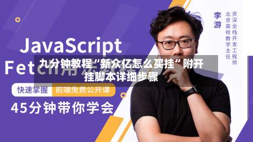 九分钟教程“新众亿怎么买挂”附开挂脚本详细步骤-第2张图片