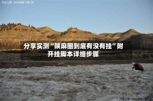 分享实测“陕麻圈到底有没有挂”附开挂脚本详细步骤-第3张图片