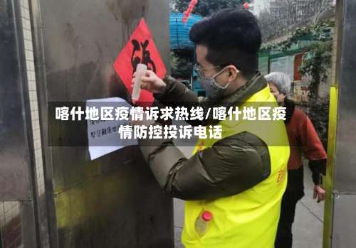 喀什地区疫情诉求热线/喀什地区疫情防控投诉电话-第3张图片