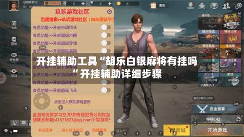 开挂辅助工具“胡乐白银麻将有挂吗	”开挂辅助详细步骤-第1张图片