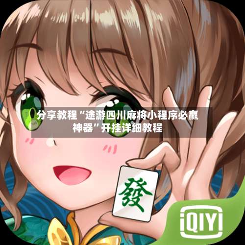 分享教程“途游四川麻将小程序必赢神器	”开挂详细教程-第1张图片