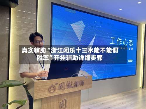 真实辅助“浙江闲乐十三水能不能调胜率	”开挂辅助详细步骤-第1张图片