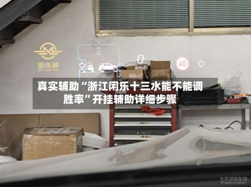 真实辅助“浙江闲乐十三水能不能调胜率”开挂辅助详细步骤-第2张图片