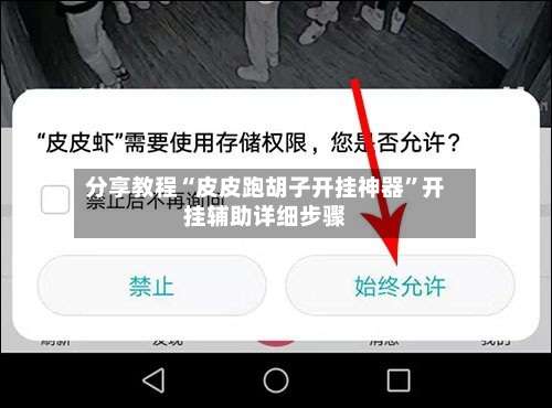 分享教程“皮皮跑胡子开挂神器”开挂辅助详细步骤-第1张图片