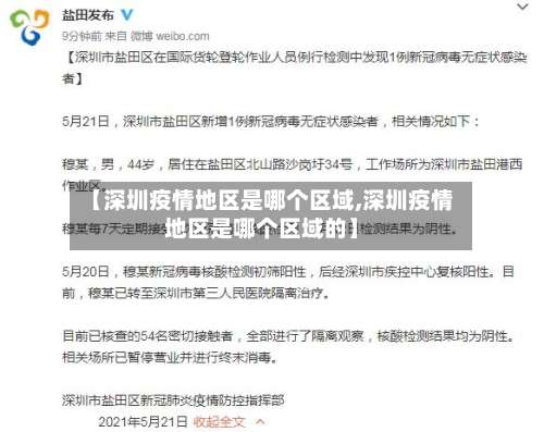 【深圳疫情地区是哪个区域,深圳疫情地区是哪个区域的】-第1张图片