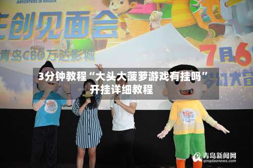 3分钟教程“大头大菠萝游戏有挂吗	”开挂详细教程-第2张图片