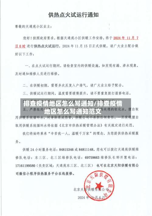 排查疫情地区怎么写通知/排查疫情地区怎么写通知范文-第1张图片