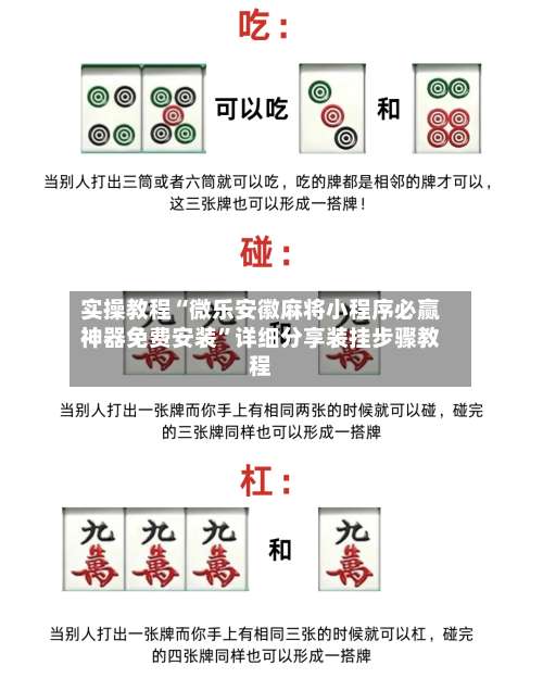 实操教程“微乐安徽麻将小程序必赢神器免费安装”详细分享装挂步骤教程-第1张图片