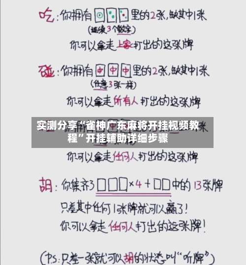 实测分享“雀神广东麻将开挂视频教程	”开挂辅助详细步骤-第1张图片