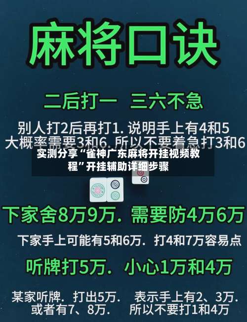实测分享“雀神广东麻将开挂视频教程”开挂辅助详细步骤-第3张图片