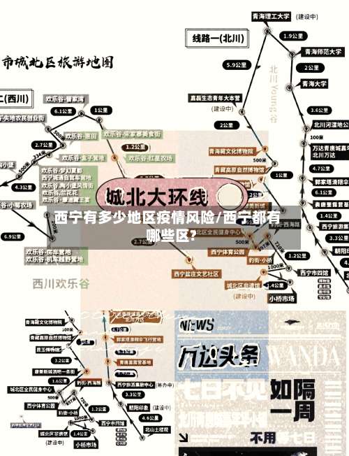 西宁有多少地区疫情风险/西宁都有哪些区?-第1张图片