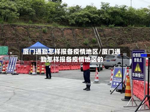 厦门通勤怎样报备疫情地区/厦门通勤怎样报备疫情地区的-第1张图片