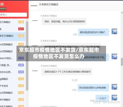京东超市疫情地区不发货/京东超市疫情地区不发货怎么办-第3张图片