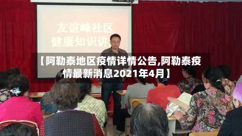 【阿勒泰地区疫情详情公告,阿勒泰疫情最新消息2021年4月】-第1张图片