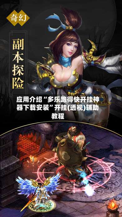 应用介绍“多乐跑得快开挂神器下载安装”开挂(透视)辅助教程-第2张图片