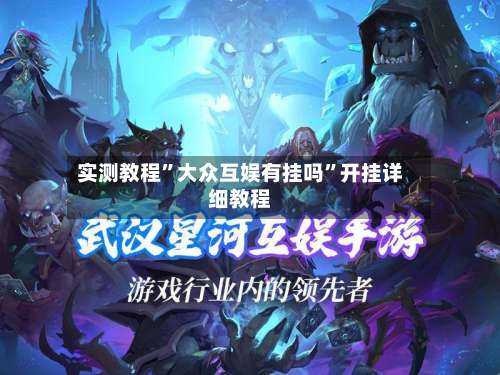 实测教程”大众互娱有挂吗	”开挂详细教程-第2张图片