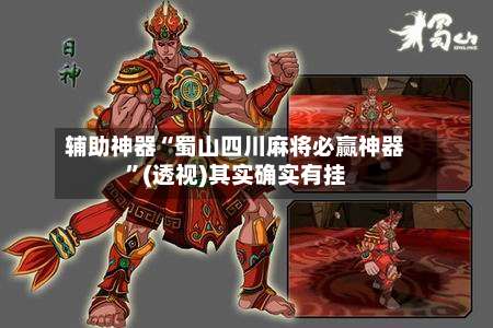 辅助神器“蜀山四川麻将必赢神器”(透视)其实确实有挂-第2张图片