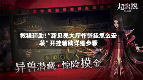 教程辅助!“新贝壳大厅作弊挂怎么安装”开挂辅助详细步骤-第2张图片