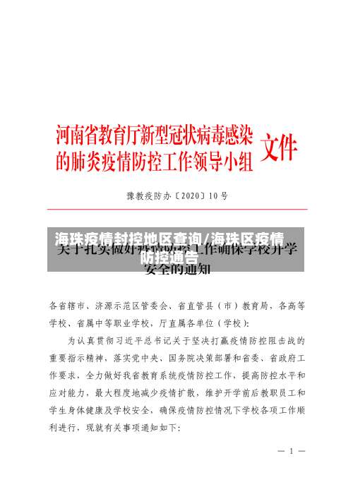 海珠疫情封控地区查询/海珠区疫情防控通告-第3张图片