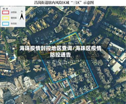 海珠疫情封控地区查询/海珠区疫情防控通告-第1张图片