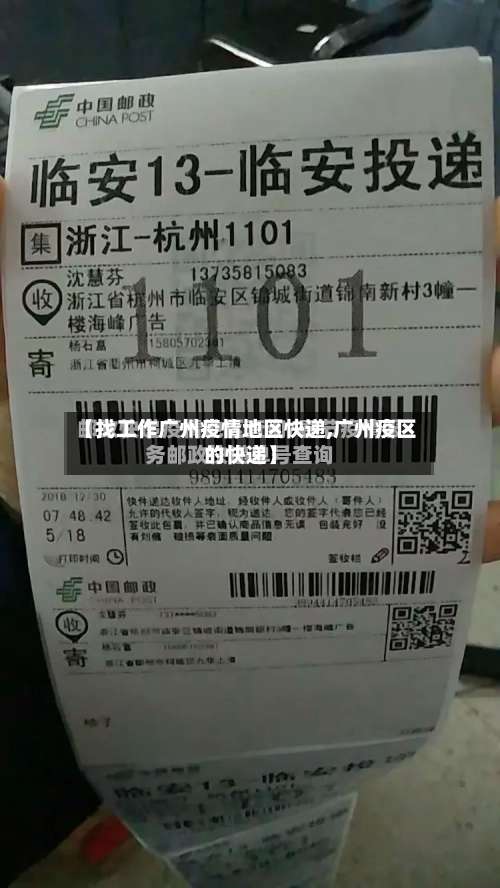 【找工作广州疫情地区快递,广州疫区的快递】-第1张图片