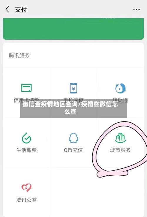 微信查疫情地区查询/疫情在微信怎么查-第3张图片