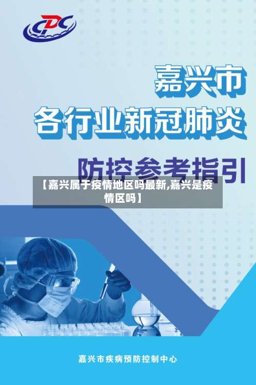 【嘉兴属于疫情地区吗最新,嘉兴是疫情区吗】-第2张图片