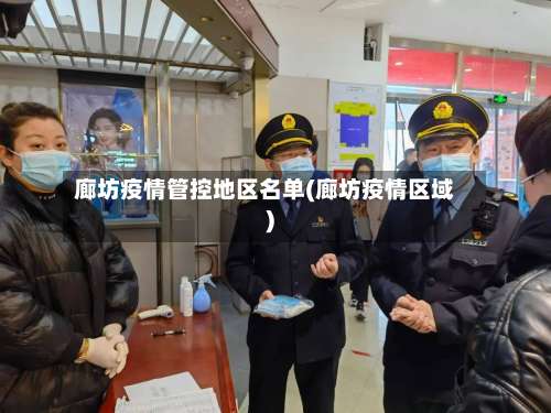 廊坊疫情管控地区名单(廊坊疫情区域)-第3张图片