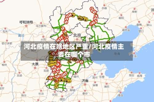 河北疫情在啥地区严重/河北疫情主要在哪个市-第1张图片